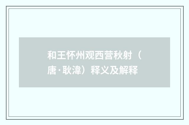 和王怀州观西营秋射（唐·耿湋）释义及解释