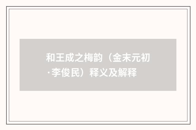 和王成之梅韵（金末元初·李俊民）释义及解释