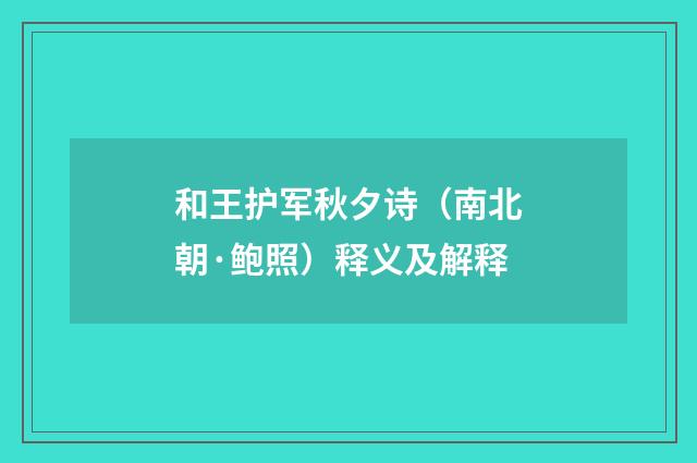 和王护军秋夕诗（南北朝·鲍照）释义及解释