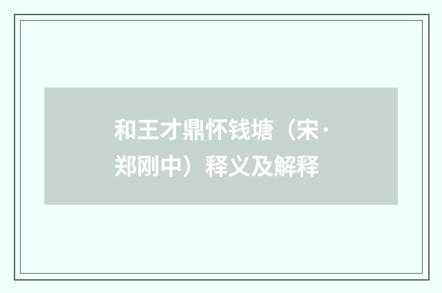 和王才鼎怀钱塘（宋·郑刚中）释义及解释
