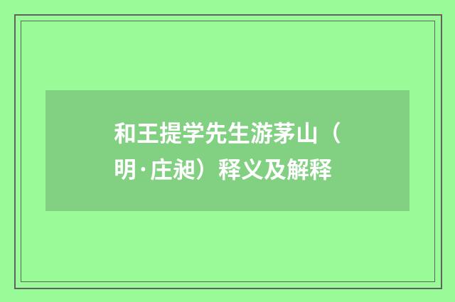 和王提学先生游茅山（明·庄昶）释义及解释