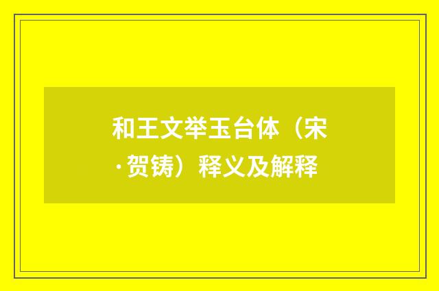 和王文举玉台体（宋·贺铸）释义及解释