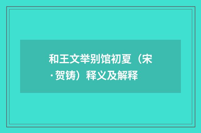 和王文举别馆初夏（宋·贺铸）释义及解释