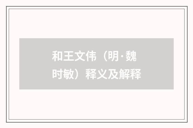 和王文伟（明·魏时敏）释义及解释