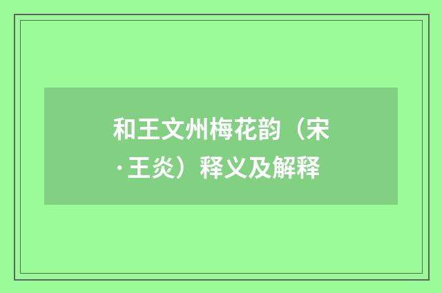 和王文州梅花韵（宋·王炎）释义及解释