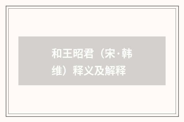 和王昭君（宋·韩维）释义及解释