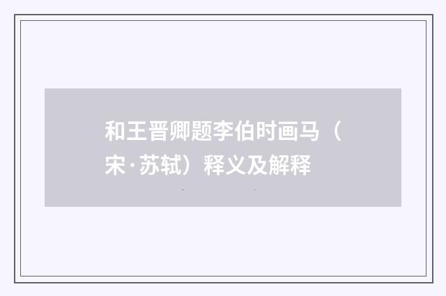 和王晋卿题李伯时画马（宋·苏轼）释义及解释