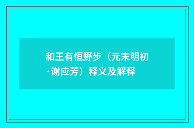 和王有恒野步（元末明初·谢应芳）释义及解释