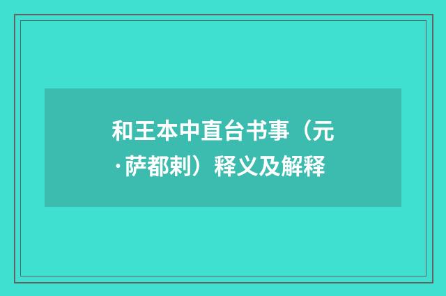 和王本中直台书事（元·萨都剌）释义及解释