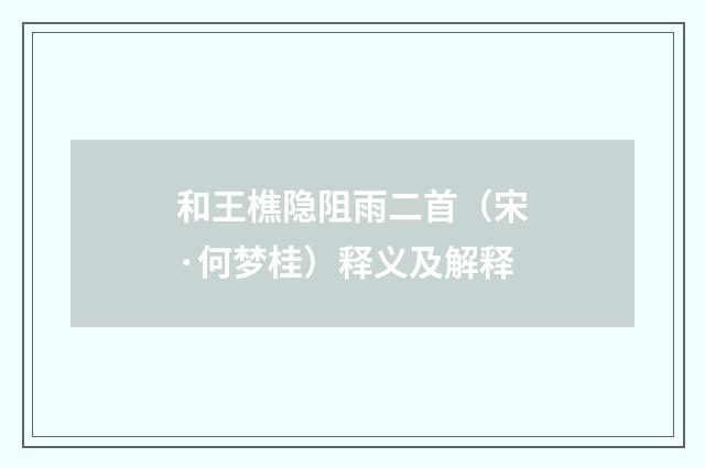和王樵隐阻雨二首（宋·何梦桂）释义及解释
