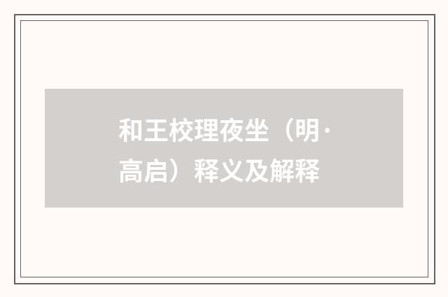 和王校理夜坐（明·高启）释义及解释