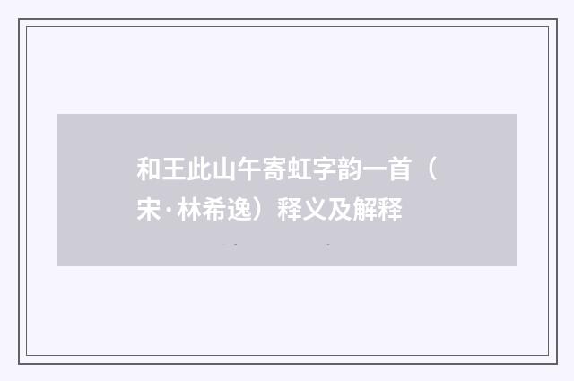和王此山午寄虹字韵一首（宋·林希逸）释义及解释