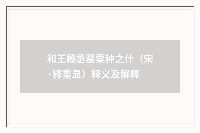 和王殿丞罂粟种之什（宋·释重显）释义及解释