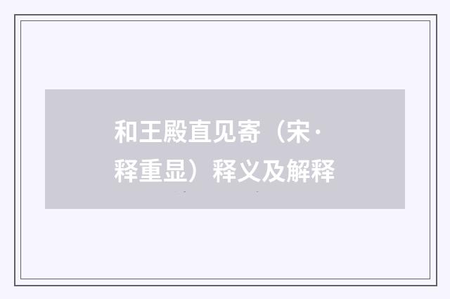 和王殿直见寄（宋·释重显）释义及解释