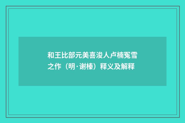 和王比部元美喜浚人卢楠冤雪之作（明·谢榛）释义及解释