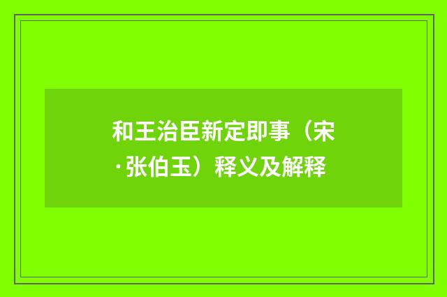 和王治臣新定即事（宋·张伯玉）释义及解释