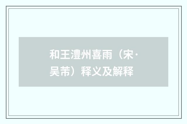 和王澧州喜雨（宋·吴芾）释义及解释
