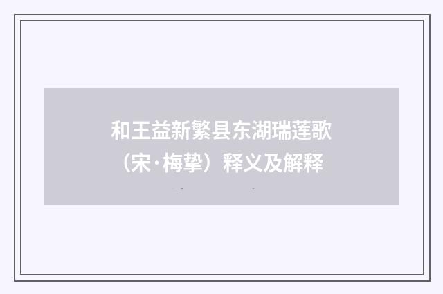 和王益新繁县东湖瑞莲歌（宋·梅挚）释义及解释