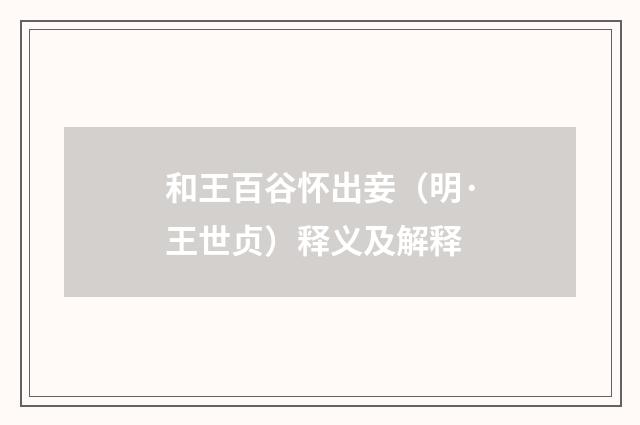 和王百谷怀出妾（明·王世贞）释义及解释