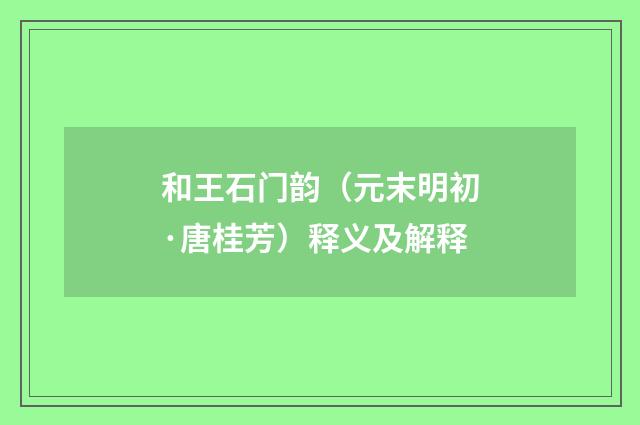 和王石门韵（元末明初·唐桂芳）释义及解释