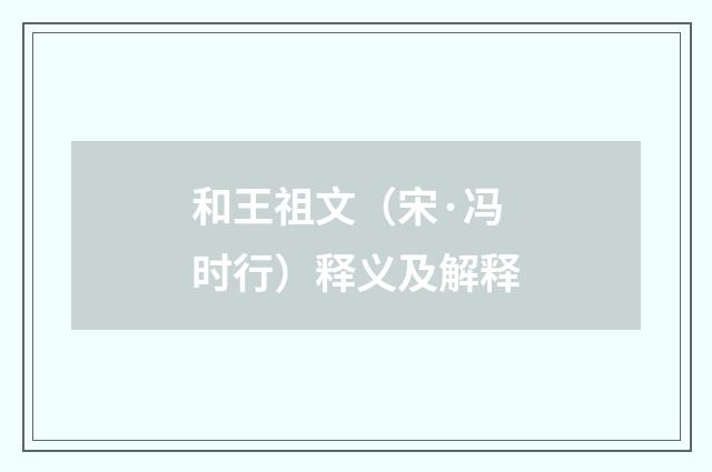 和王祖文（宋·冯时行）释义及解释