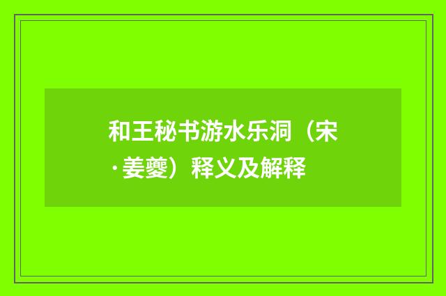 和王秘书游水乐洞（宋·姜夔）释义及解释
