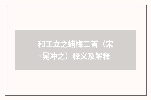 和王立之蜡梅二首（宋·晁冲之）释义及解释