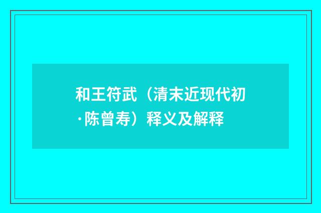 和王符武（清末近现代初·陈曾寿）释义及解释