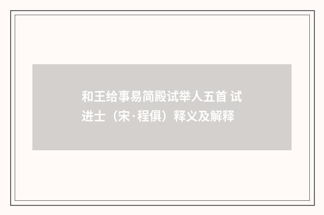 和王给事易简殿试举人五首 试进士（宋·程俱）释义及解释