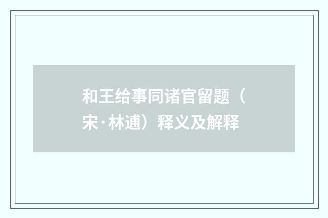 和王给事同诸官留题（宋·林逋）释义及解释