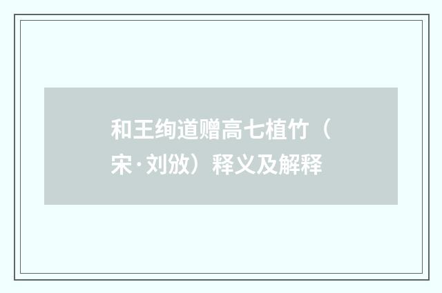 和王绚道赠高七植竹（宋·刘攽）释义及解释