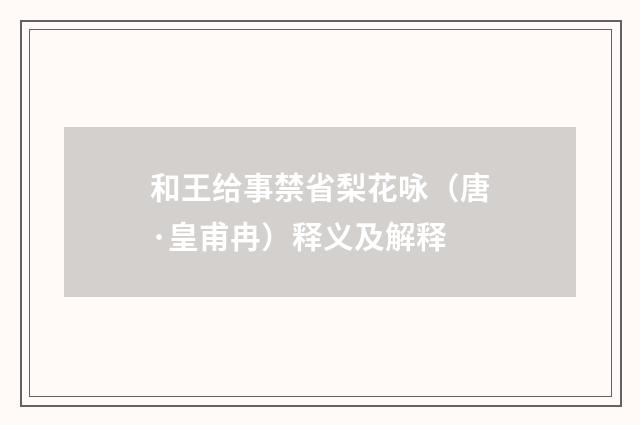和王给事禁省梨花咏（唐·皇甫冉）释义及解释