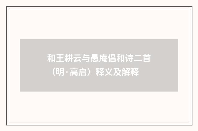 和王耕云与愚庵倡和诗二首（明·高启）释义及解释