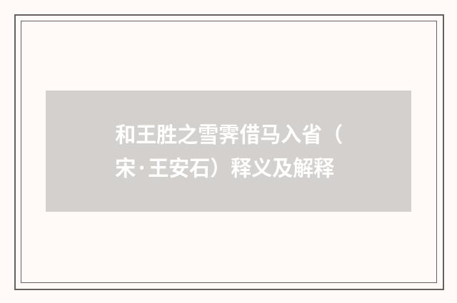 和王胜之雪霁借马入省（宋·王安石）释义及解释