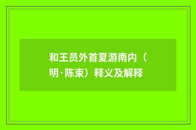和王员外首夏游南内（明·陈束）释义及解释