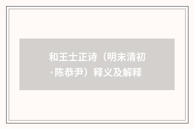 和王士正诗（明末清初·陈恭尹）释义及解释