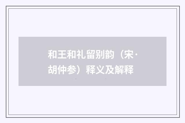 和王和礼留别韵（宋·胡仲参）释义及解释