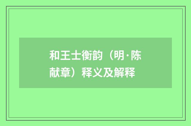 和王士衡韵（明·陈献章）释义及解释