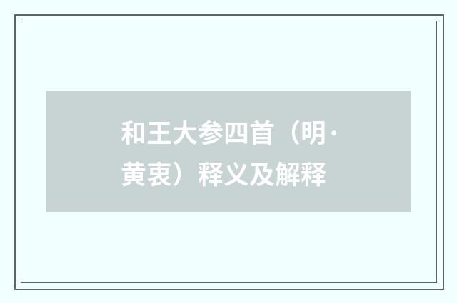 和王大参四首（明·黄衷）释义及解释
