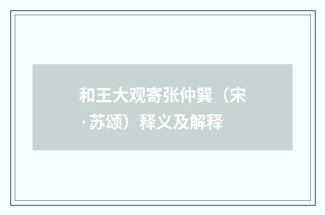 和王大观寄张仲巽（宋·苏颂）释义及解释