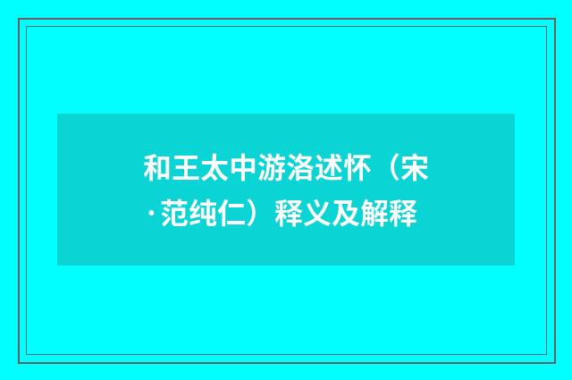 和王太中游洛述怀（宋·范纯仁）释义及解释