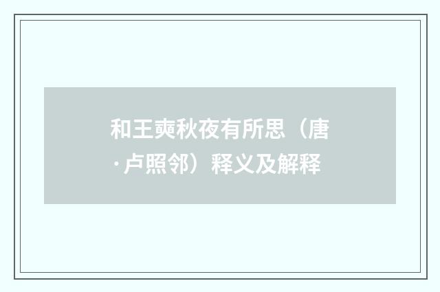 和王奭秋夜有所思（唐·卢照邻）释义及解释