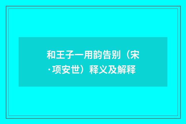 和王子一用韵告别（宋·项安世）释义及解释