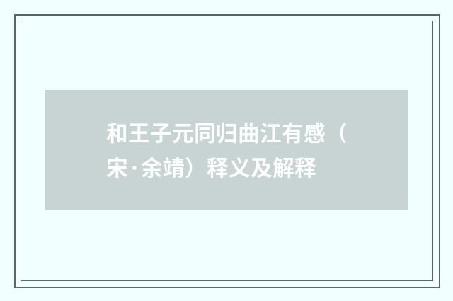 和王子元同归曲江有感（宋·余靖）释义及解释