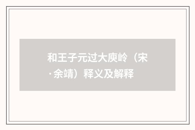 和王子元过大庾岭（宋·余靖）释义及解释
