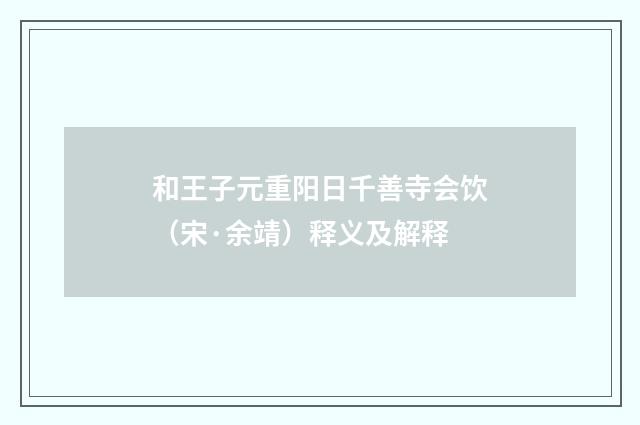 和王子元重阳日千善寺会饮（宋·余靖）释义及解释