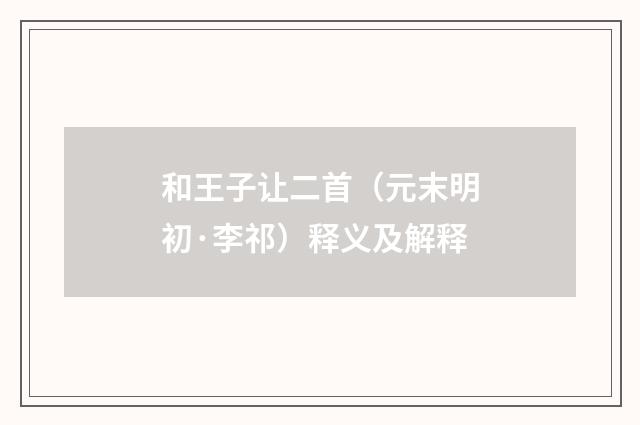 和王子让二首（元末明初·李祁）释义及解释