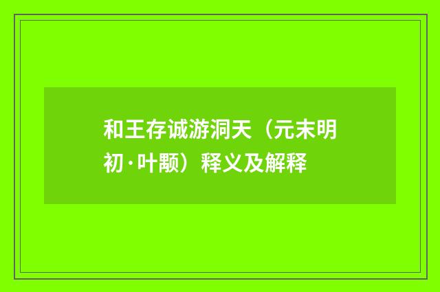 和王存诚游洞天（元末明初·叶颙）释义及解释