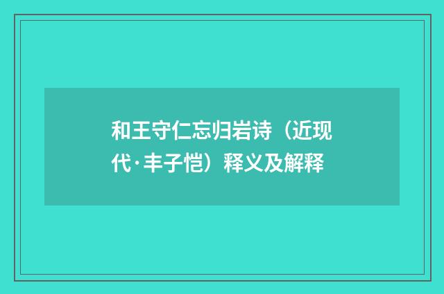 和王守仁忘归岩诗（近现代·丰子恺）释义及解释