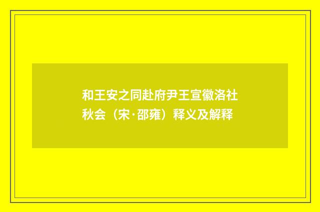 和王安之同赴府尹王宣徽洛社秋会（宋·邵雍）释义及解释